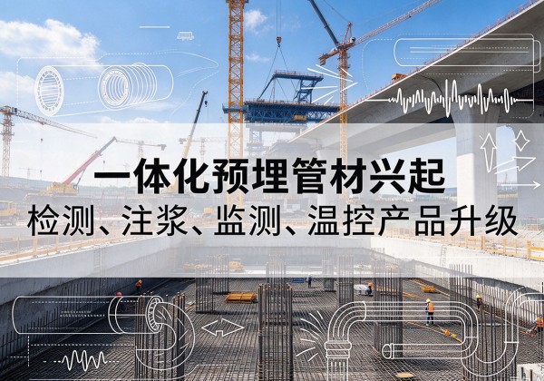 沙河口一体化管材产品兴起，声测注浆一体管、多功能预埋管应用增多